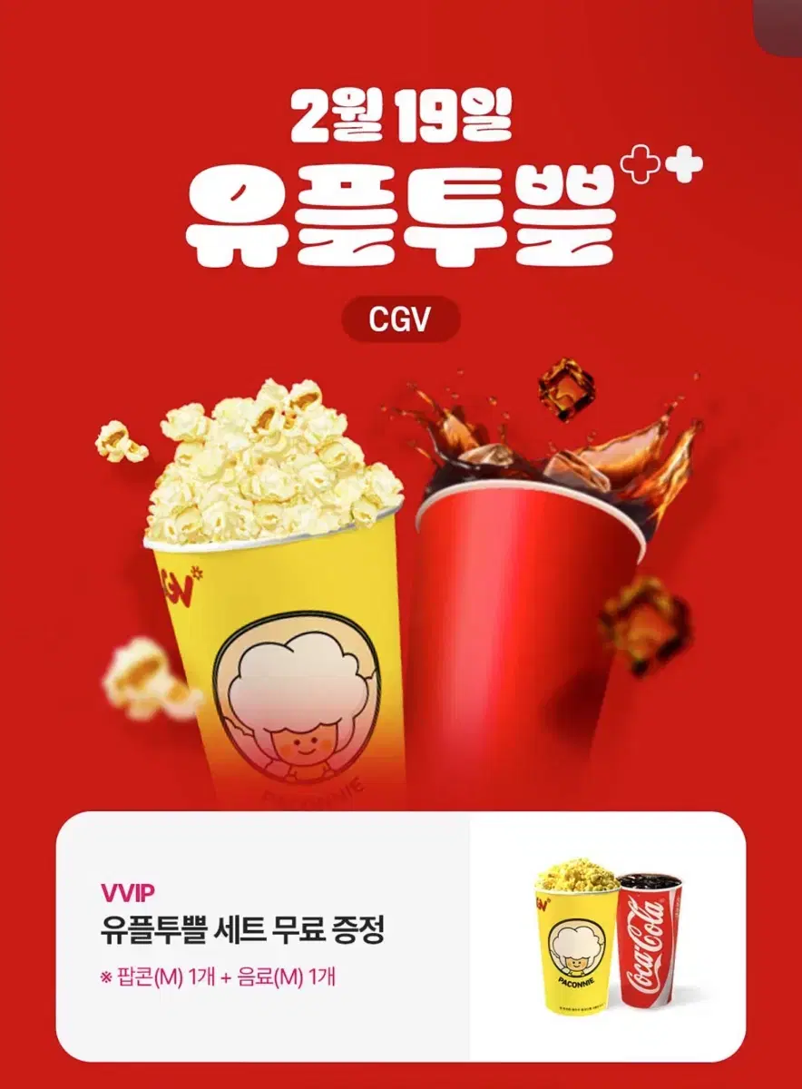 cgv 팝콘+음료 세트